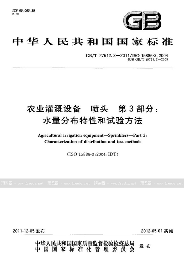 GB/T 27612.3-2011 农业灌溉设备  喷头  第3部分：水量分布特性和试验方法