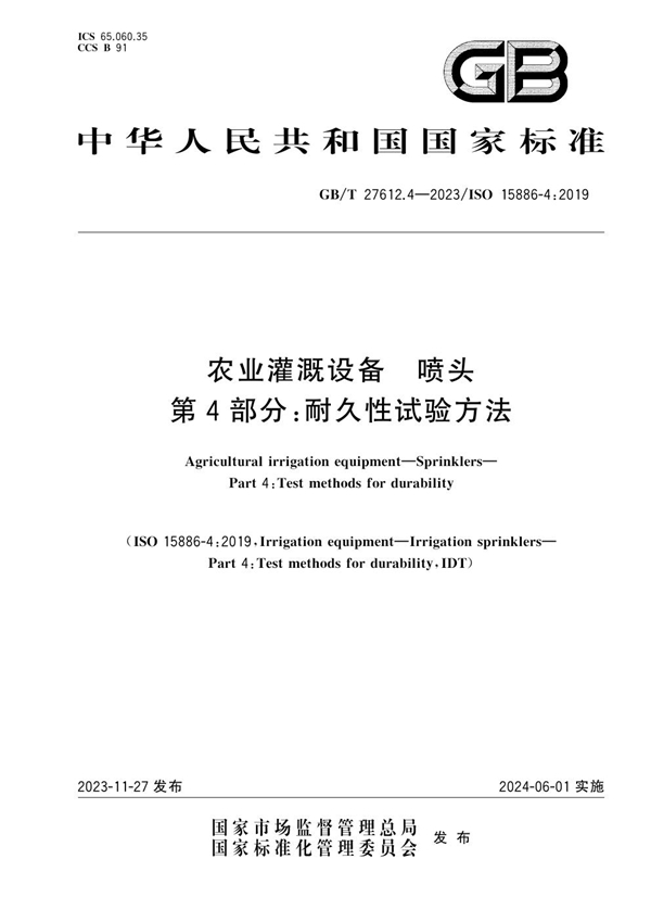 GB/T 27612.4-2023 农业灌溉设备  喷头  第4部分：耐久性试验方法