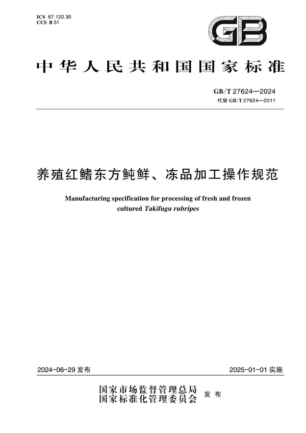 GB/T 27624-2024 养殖红鳍东方鲀鲜、冻品加工操作规范