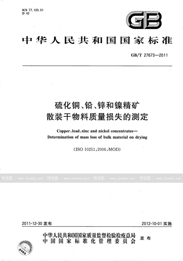 GB/T 27673-2011 硫化铜、铅、锌和镍精矿  散装干物料质量损失的测定