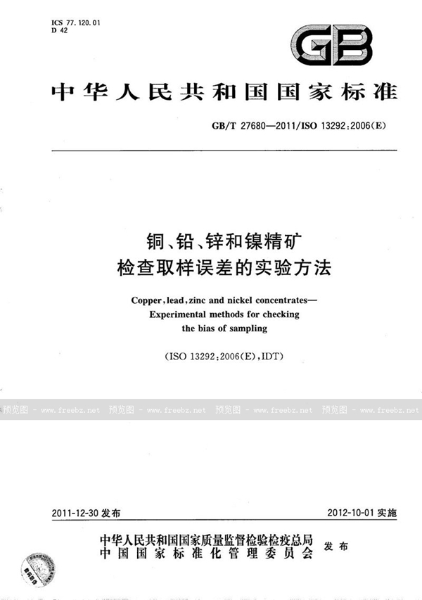 GB/T 27680-2011 铜、铅、锌和镍精矿  检查取样误差的实验方法