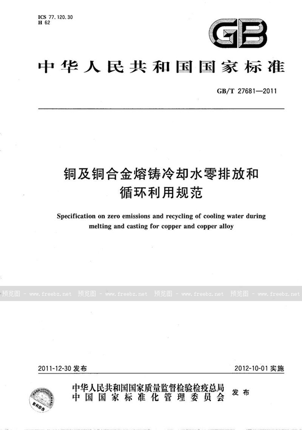 GB/T 27681-2011 铜及铜合金熔铸冷却水零排放和循环利用规范