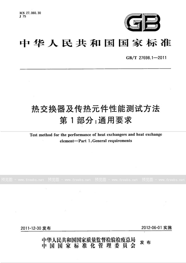 GB/T 27698.1-2011 热交换器及传热元件性能测试方法  第1部分：通用要求