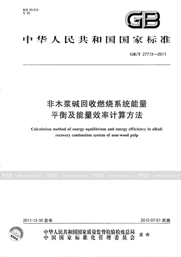 GB/T 27713-2011 非木浆碱回收燃烧系统能量平衡及能量效率计算方法