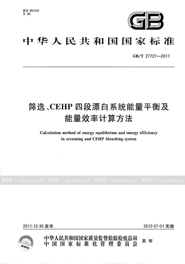 GB/T 27727-2011 筛选、CEHP四段漂白系统能量平衡及能量效率计算方法