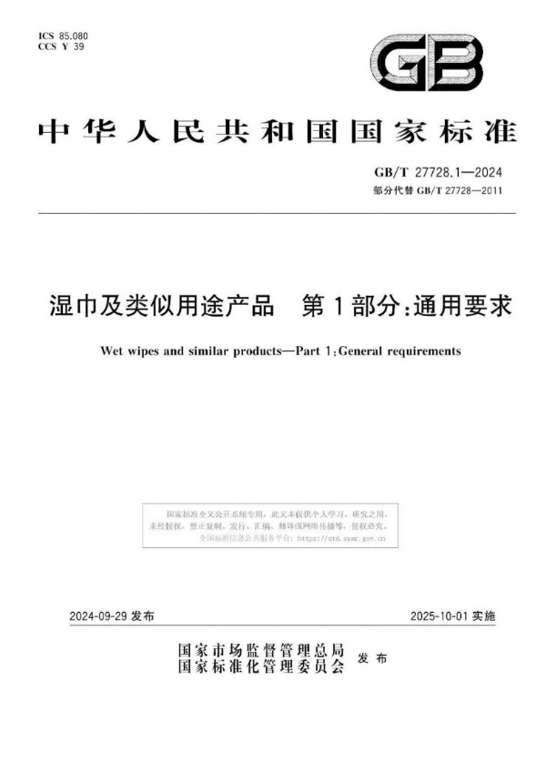 GB/T 27728.1-2024 湿巾及类似用途产品 第1部分：通用要求