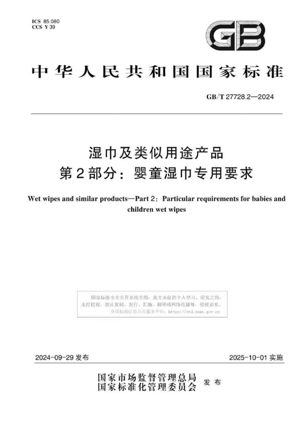 GB/T 27728.2-2024 湿巾及类似用途产品 第2部分：婴童湿巾专用要求