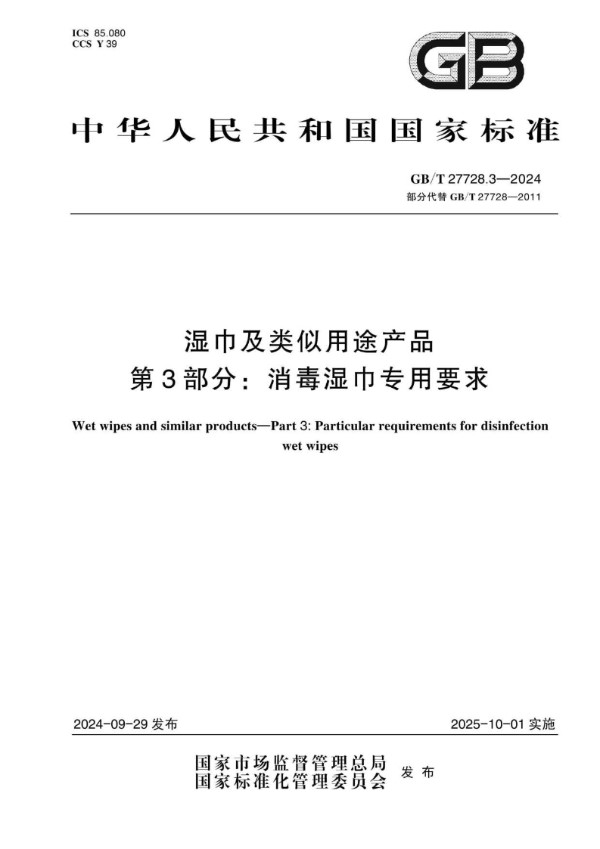 GB/T 27728.3-2024 湿巾及类似用途产品 第3部分：消毒湿巾专用要求