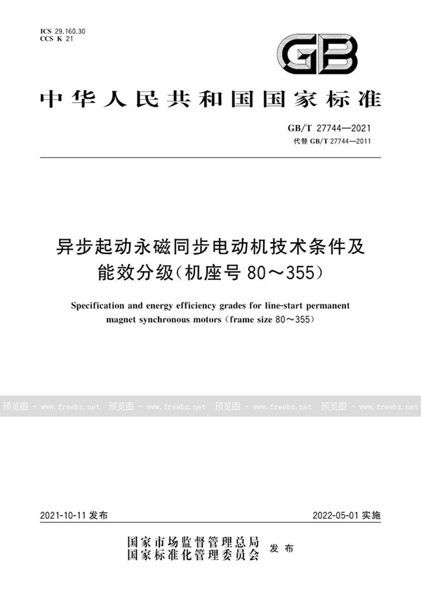 GB/T 27744-2021 异步起动永磁同步电动机技术条件及能效分级（机座号80~355）