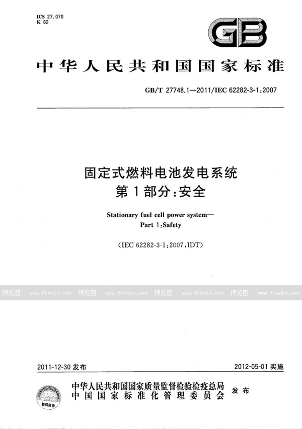 GB/T 27748.1-2011 固定式燃料电池发电系统  第1部分：安全