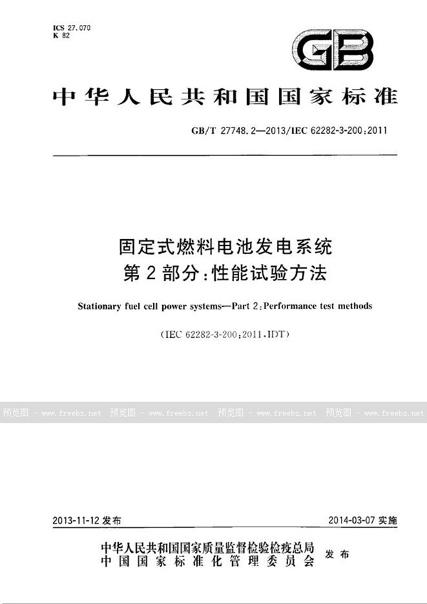 GB/T 27748.2-2013 固定式燃料电池发电系统  第2部分：性能试验方法