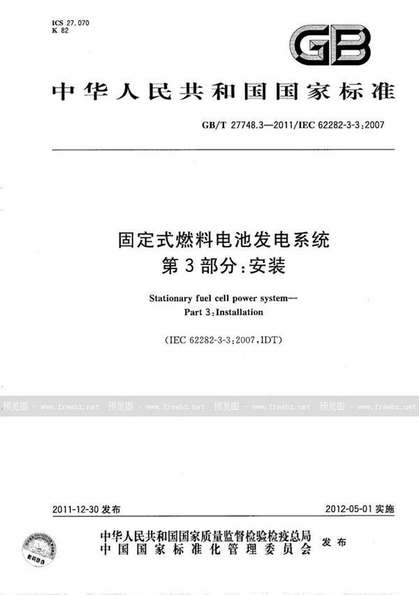 GB/T 27748.3-2011 固定式燃料电池发电系统  第3部分：安装