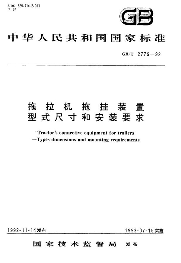 GB/T 2777-1992 农业拖拉机动力输出轴安全防护罩型式尺寸和强度要求