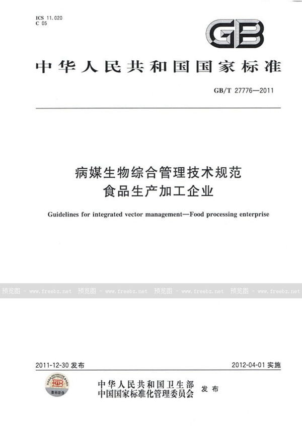 GB/T 27776-2011 病媒生物综合管理技术规范  食品生产加工企业