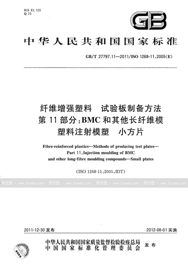 GB/T 27797.11-2011 纤维增强塑料  试验板制备方法  第11部分：BMC和其他长纤维模塑料注射模塑 小方片