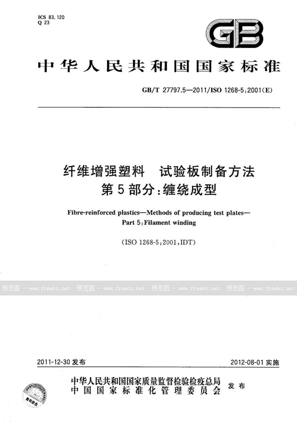 GB/T 27797.5-2011 纤维增强塑料  试验板制备方法  第5部分：缠绕成型