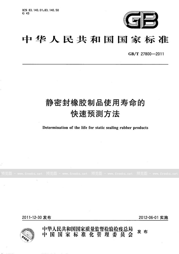 GB/T 27800-2011 静密封橡胶制品使用寿命的快速预测方法