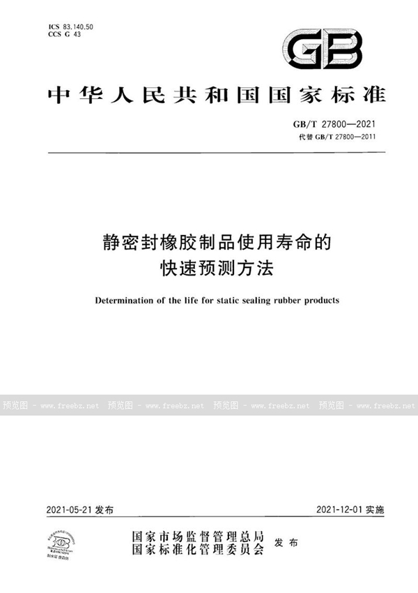 GB/T 27800-2021 静密封橡胶制品使用寿命的快速预测方法