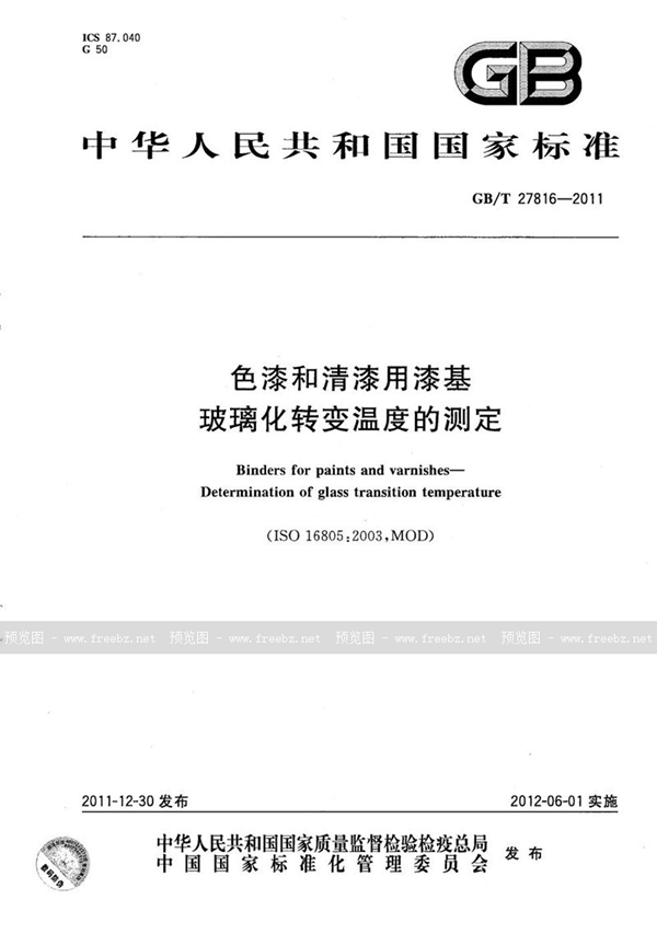 色漆和清漆用漆基 玻璃化转变温度的测定