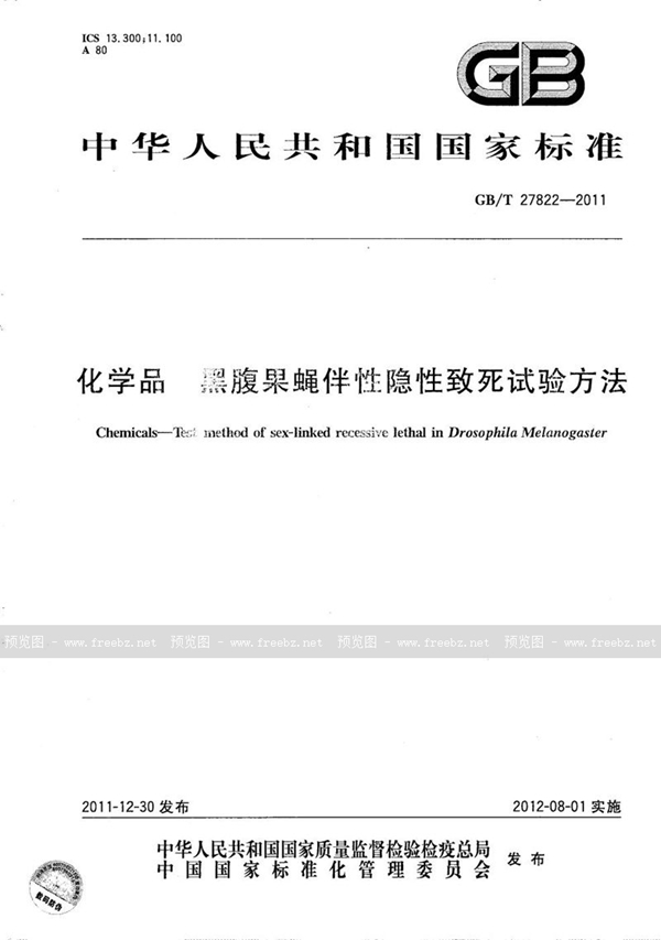 化学品 黑腹果蝇伴性隐性致死试验方法