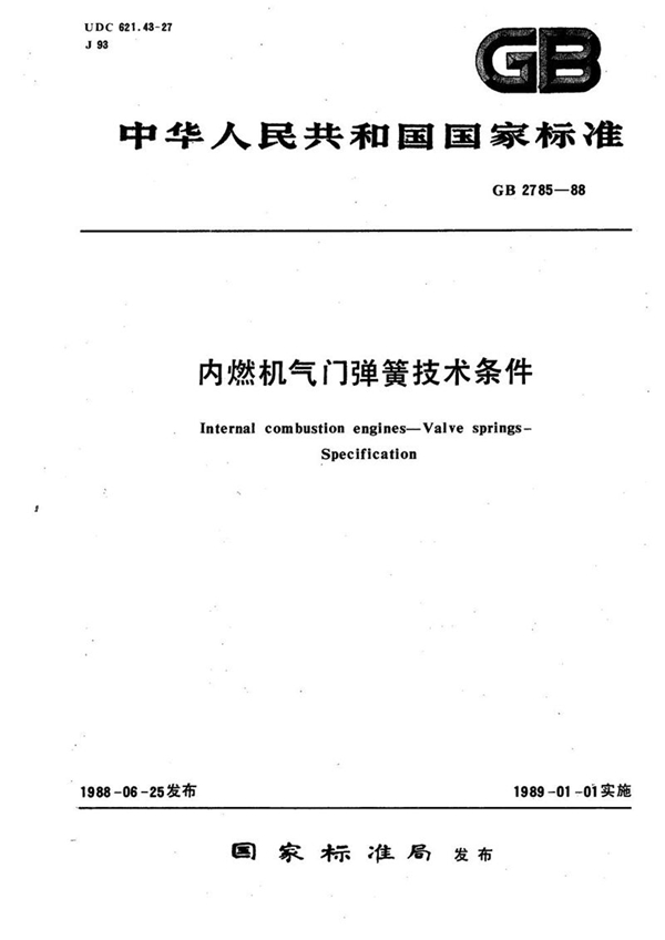 GB/T 2785-1988 内燃机气门弹簧技术条件