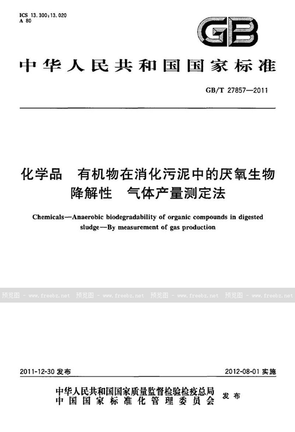 GB/T 27857-2011 化学品  有机物在消化污泥中的厌氧生物降解性  气体产量测定法