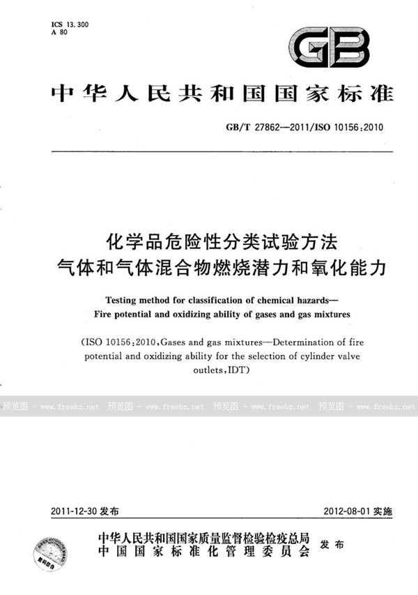 GB/T 27862-2011 化学品危险性分类试验方法  气体和气体混合物燃烧潜力和氧化能力