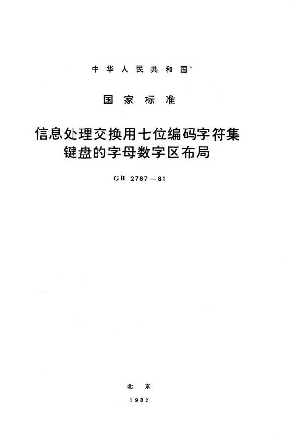 GB/T 2787-1981 信息处理交换用七位编码字符集键盘的字母数字区布局