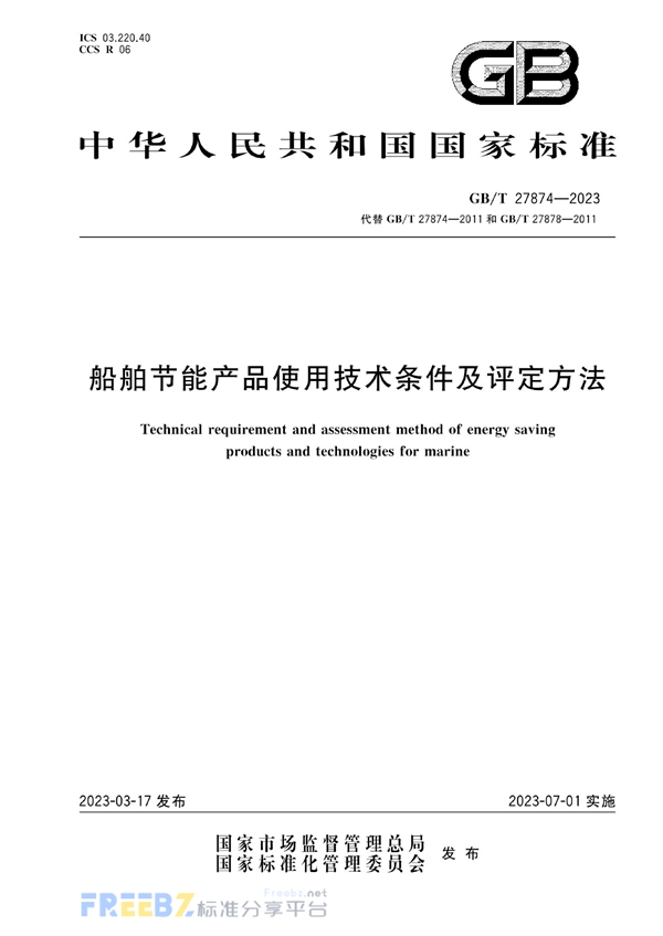 GB/T 27874-2023 船舶节能产品使用技术条件及评定方法