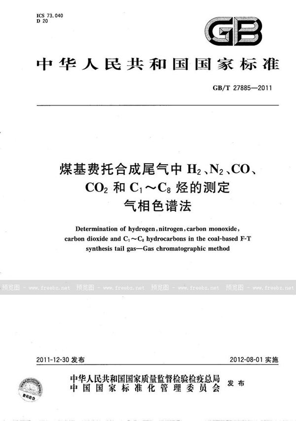 GB/T 27885-2011 煤基费托合成尾气中 H2、N2、CO2和C1～C8烃的测定  气相色谱法