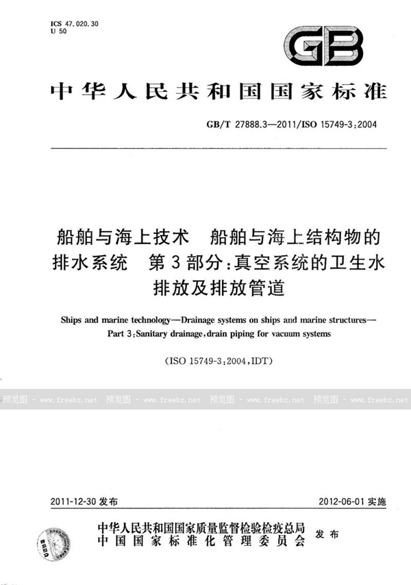 GB/T 27888.3-2011 船舶与海上技术  船舶与海上结构物的排水系统  第3部分: 真空系统的卫生水排放及排放管道