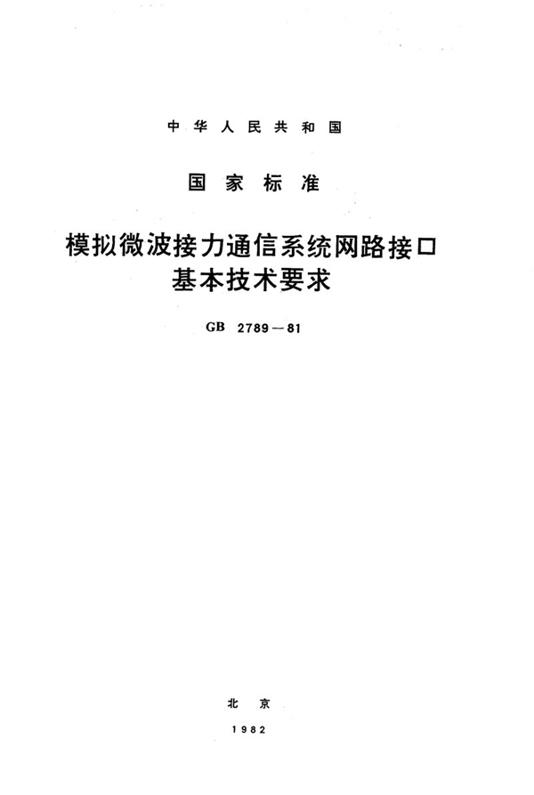 GB/T 2789-1981 模拟微波接力通信系统网路接口基本技术要求