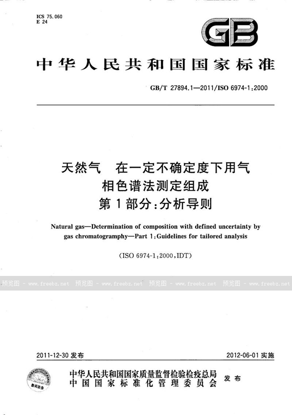 GB/T 27894.1-2011 天然气  在一定不确定度下用气相色谱法测定组成  第1部分：分析导则