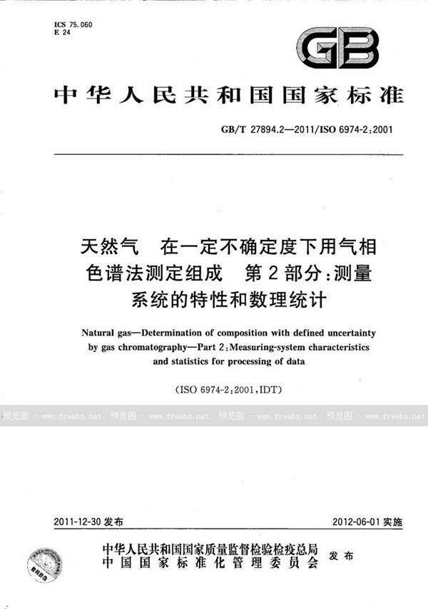 GB/T 27894.2-2011 天然气  在一定不确定度下用气相色谱法测定组成  第2部分：测量系统的特性和数理统计