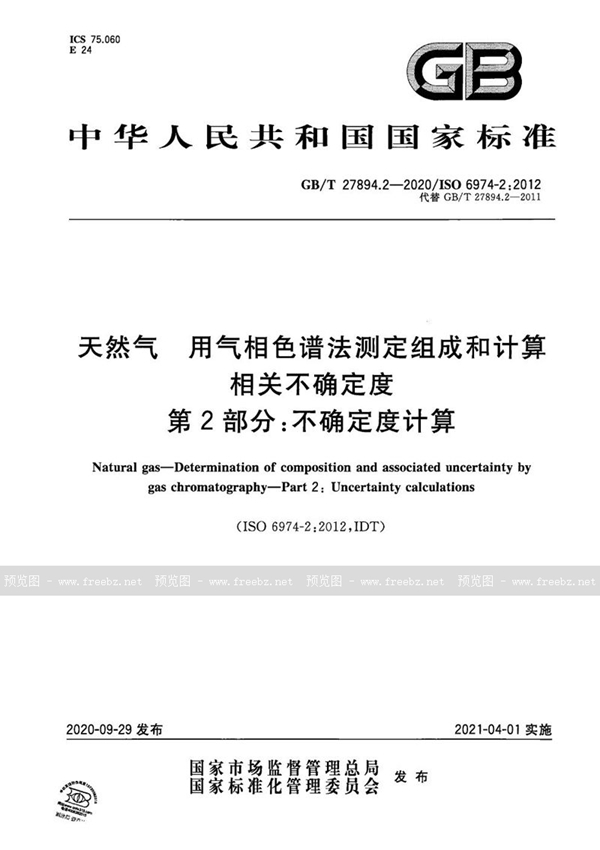 GB/T 27894.2-2020 天然气 用气相色谱法测定组成和计算相关不确定度 第2部分：不确定度计算