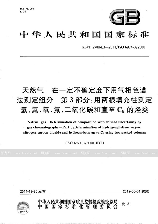 GB/T 27894.3-2011 天然气  在一定不确定度下用气相色谱法测定组成  第3部分：用两根填充柱测定氢、氦、氧、氮、二氧化碳和直至C8的烃类