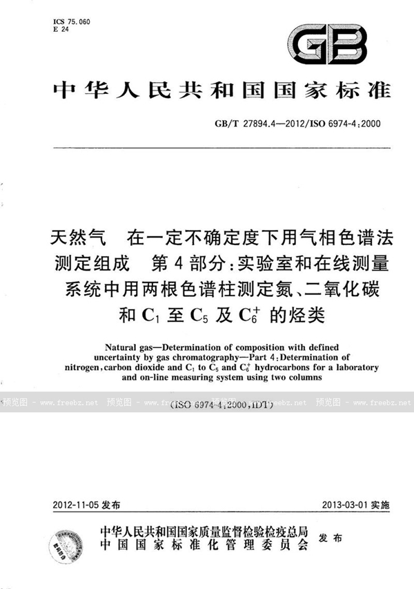 GB/T 27894.4-2012 天然气  在一定不确定度下用气相色谱法测定组成  第4部分：实验室和在线测量系统中用两根色谱柱测定氮、二氧化碳和C1至C5及C6+的烃类