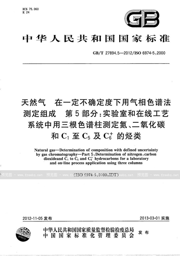 天然气　在一定不确定度下用气相色谱法测定组成　第5部分 实验室和在线工艺系统中用三根色谱柱测定氮、二氧化碳和C1至C5及C6+的烃类