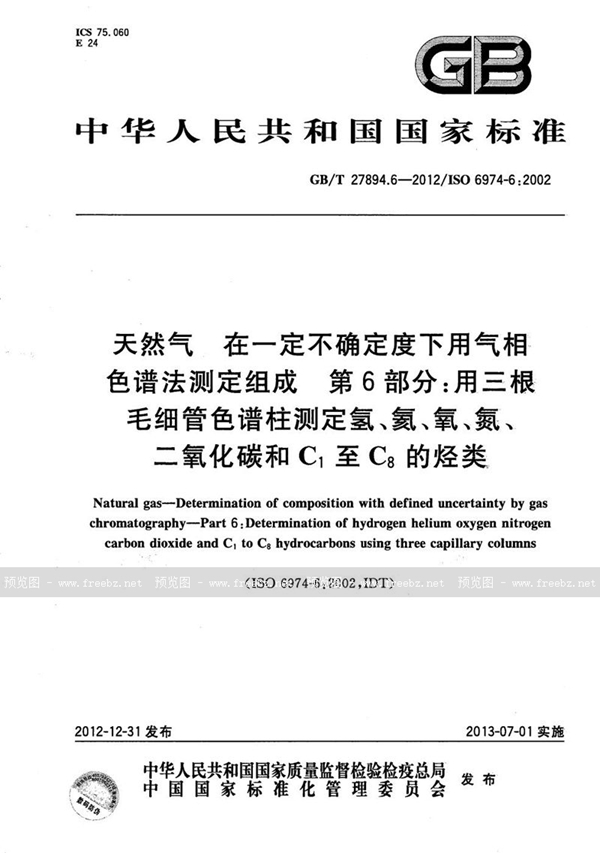 GB/T 27894.6-2012 天然气  在一定不确定度下用气相色谱法测定组成  第6部分：用三根毛细管色谱柱测定氢、氦、氧、氮、二氧化碳和C1至C8的烃类