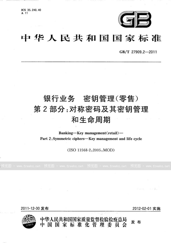 GB/T 27909.2-2011 银行业务  密钥管理(零售)  第2部分：对称密码及其密钥管理和生命周期