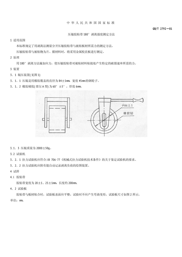 GB/T 2792-1981 压敏胶粘带180°剥离强度测定方法