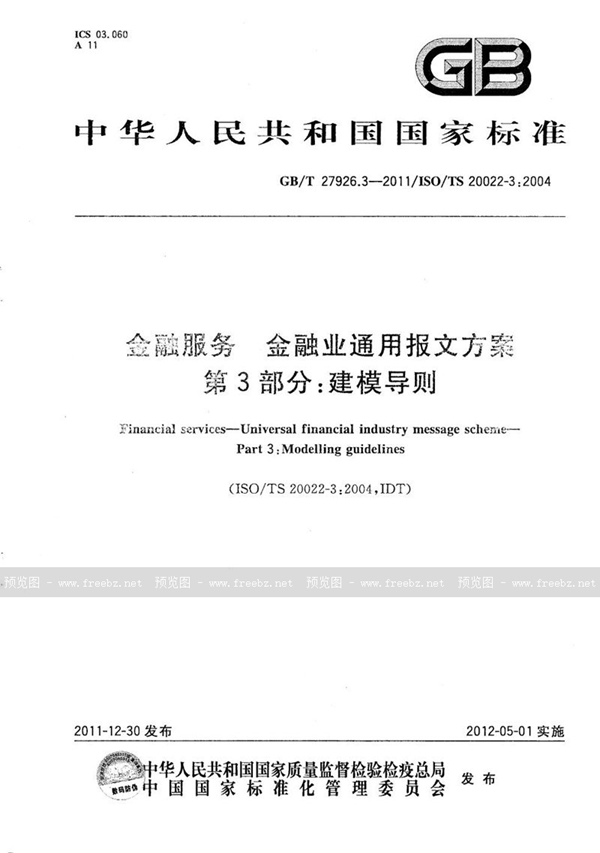 GB/T 27926.3-2011 金融服务  金融业通用报文方案  第3部分：建模导则