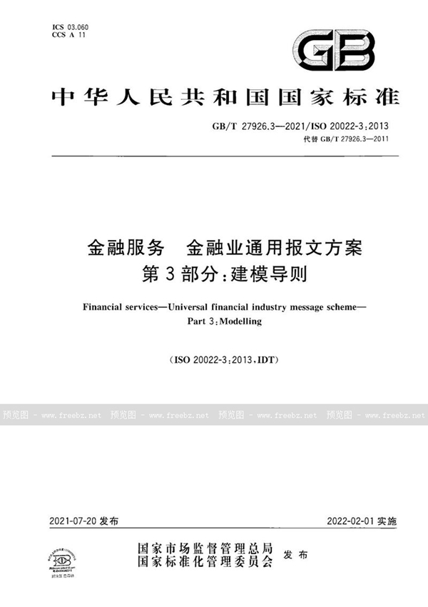 GB/T 27926.3-2021 金融服务 金融业通用报文方案 第3部分：建模导则