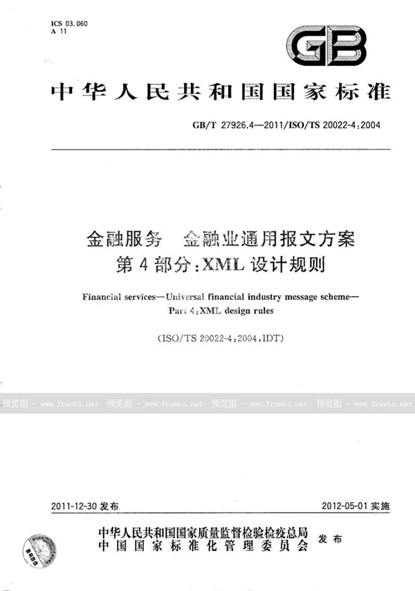 GB/T 27926.4-2011 金融服务  金融业通用报文方案  第4部分：XML 设计规则