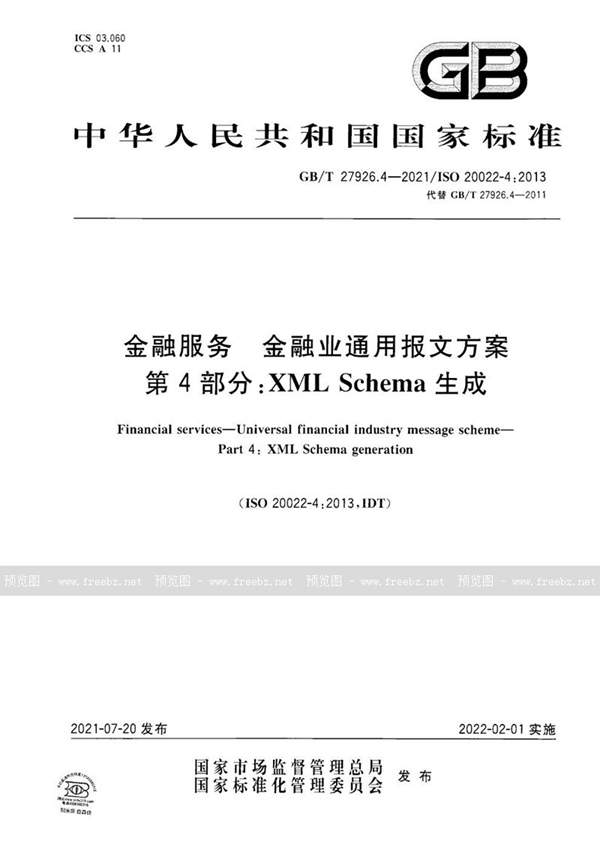 GB/T 27926.4-2021 金融服务 金融业通用报文方案 第4部分：XML Schema生成