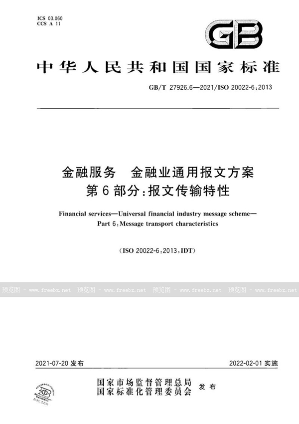 GB/T 27926.6-2021 金融服务 金融业通用报文方案 第6部分：报文传输特性