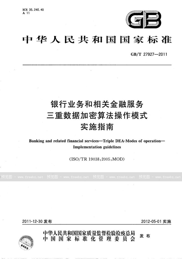 GB/T 27927-2011 银行业务和相关金融服务 三重数据加密算法操作模式  实施指南