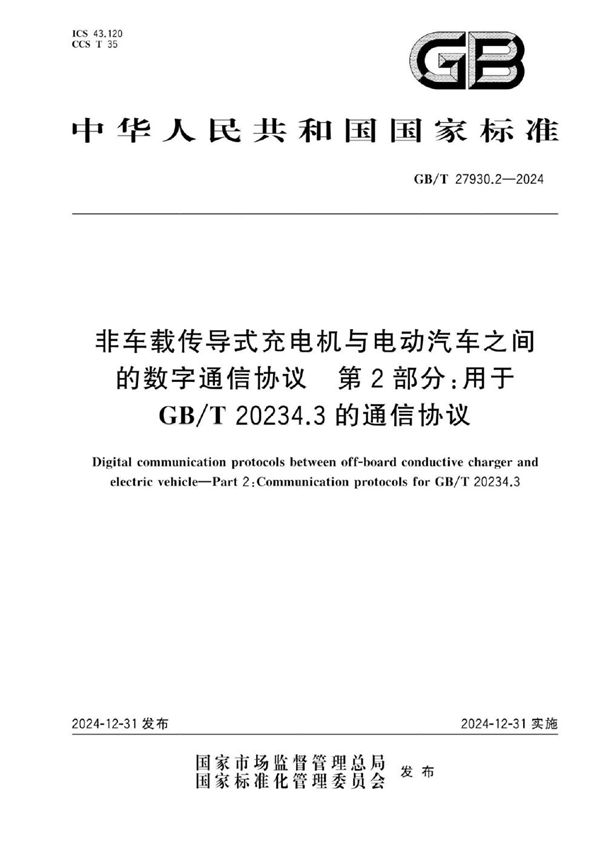 GB/T 27930.2-2024 非车载传导式充电机与电动汽车之间的数字通信协议  第2部分：用于GB/T 20234.3的通信协议