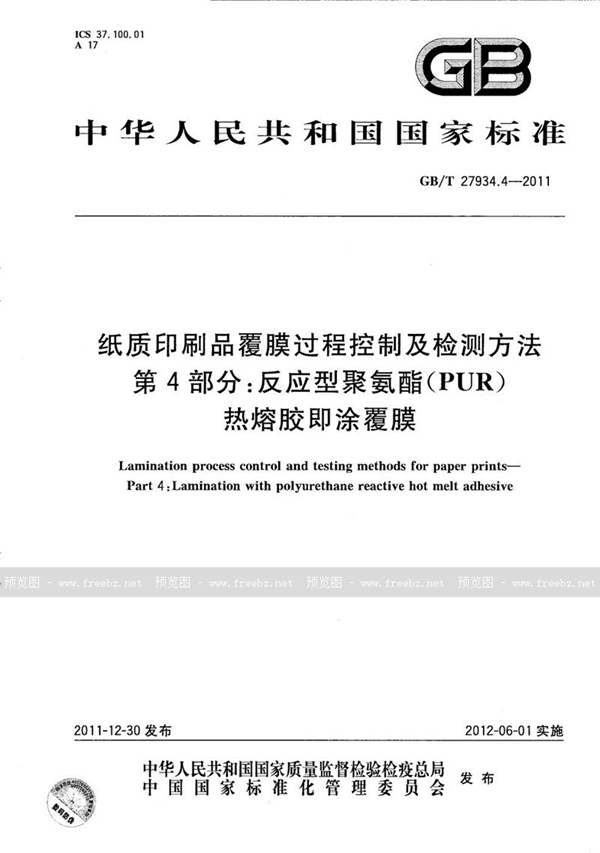 GB/T 27934.4-2011 纸质印刷品覆膜过程控制及检测方法  第4部分：反应型聚氨酯（PUR）热熔胶即涂覆膜