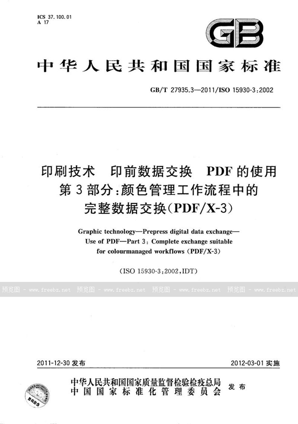 印刷技术 印前数据交换 PDF的使用 第3部分 颜色管理工作流程中的完整数据交换(PDF/X-3)